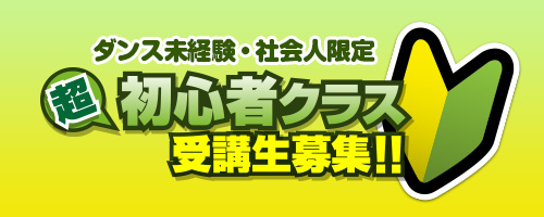 超初心者クラス