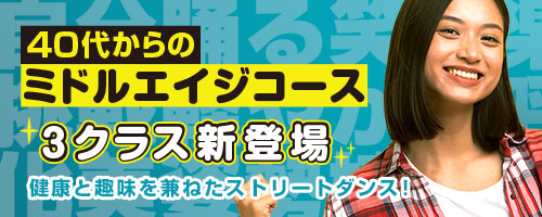 ミドルエイジコース