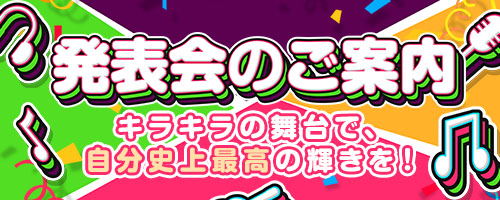 発表会のご案内
