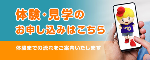 体験・見学のお申し込みはこちら