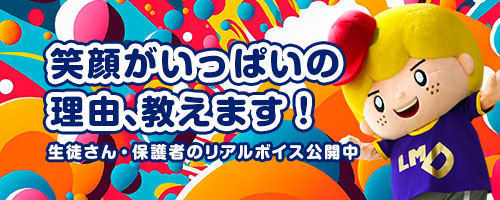 生徒さんや保護者のリアルな声をご紹介