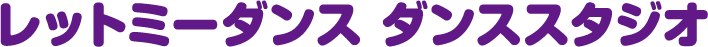 Letmedance&reg;ダンススタジオ