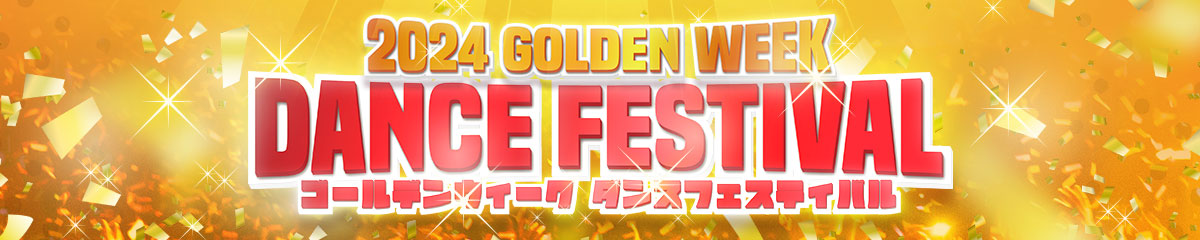 ゴールデンウィーク ダンスフェスティバル