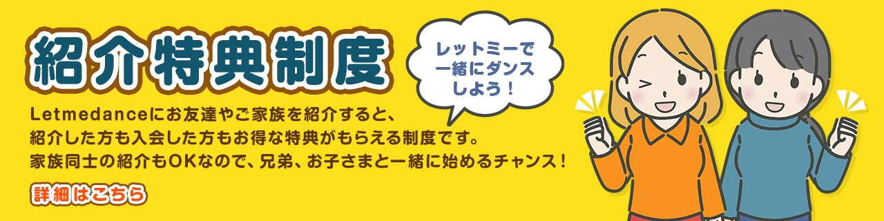 紹介特典制度 紹介する人も、される人もお得に！