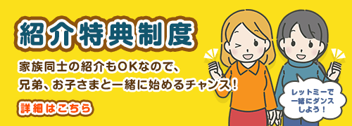 紹介特典制度 紹介する人も、される人もお得に！