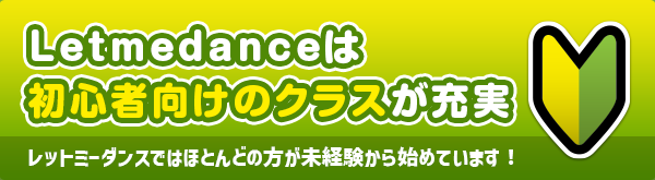 超初心者クラスのご案内