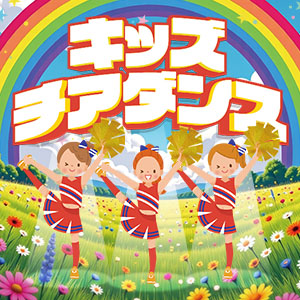 キッズチアダンス無料体験会