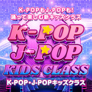 【K-POP・J-POPキッズクラス 無料体験会】NiziUやXGで夢中になれる60分！
