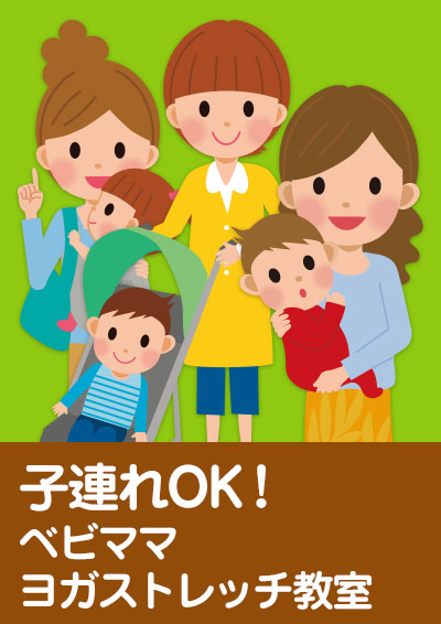 「子連れOK！ベビママヨガストレッチ教室」が始まります！