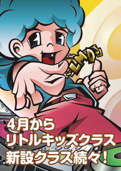 4月よりキッズ・リトルクラス3つ増設になります！