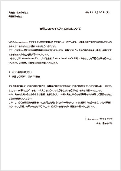 新型コロナウイルスへの対応について