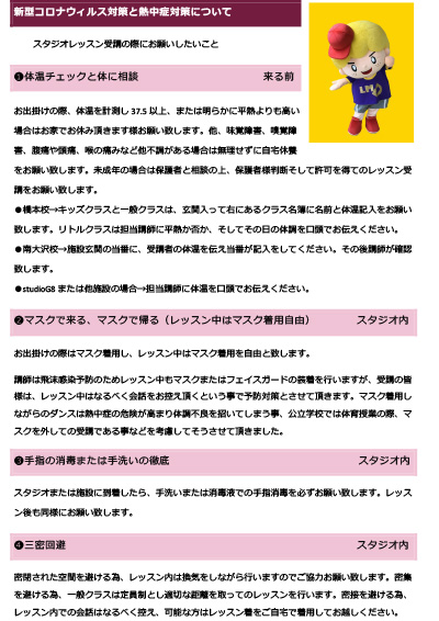 新型コロナウィルス対策と熱中症対策について
