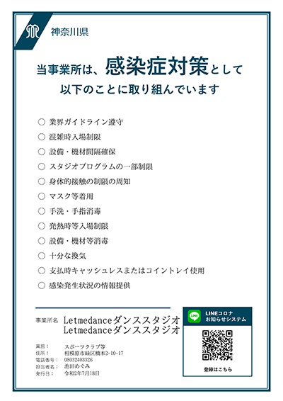 神奈川県感染防止対策取組書