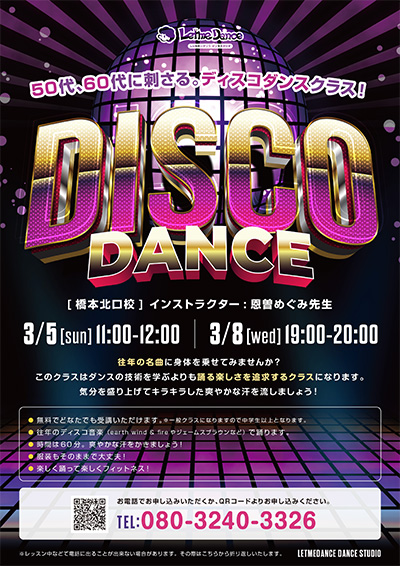 ディスコダンスクラス