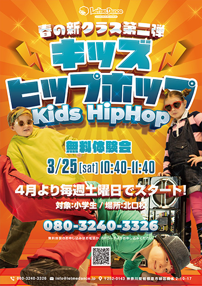 北口校春の新クラス第二弾 キッズHipHopクラスのご案内