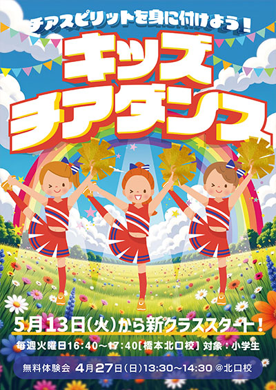 キッズチアダンス無料体験会