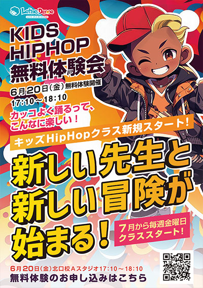 キッズHipHop開講！新しい先生と新しい冒険が始まる！