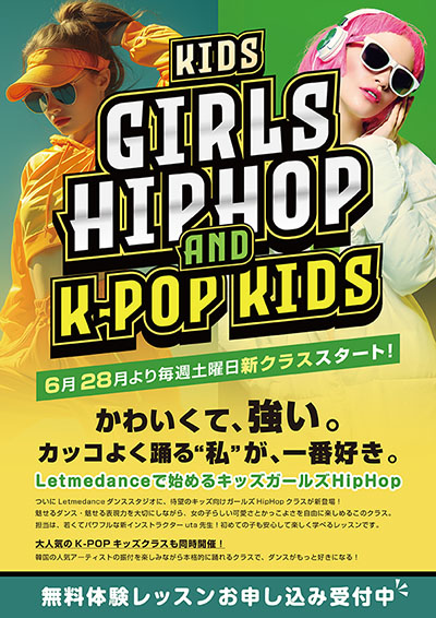 キッズガールズHipHop、K-POPキッズクラス同時に新規開講！かわいくて、強い。カッコよく踊る“私”が、一番好き。