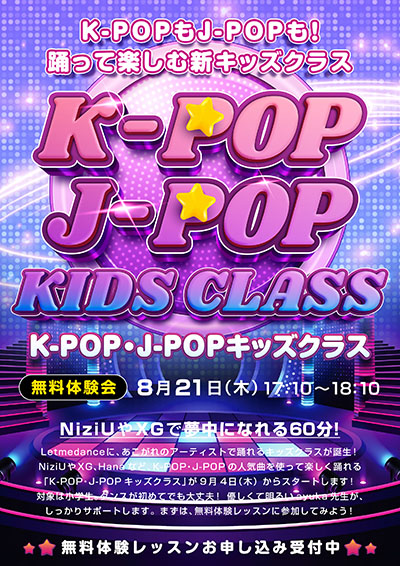 【K-POP・J-POPキッズクラス 無料体験会】NiziUやXGで夢中になれる60分！