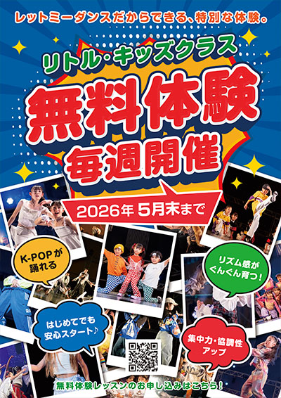 【無料体験会】毎週開催！リトル・キッズクラス無料体験