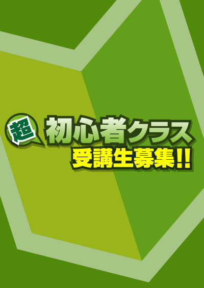 ダンス未経験、社会人限定「超」初心者クラス